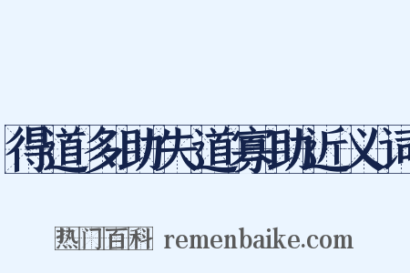 得道多助失道寡助近义词是什么意思的图片